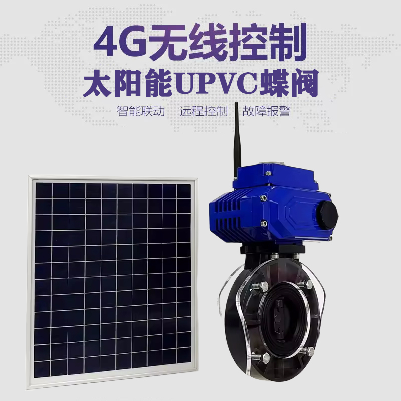 淅川皓久 无线太阳能远程控制蝶阀 光伏板发电 精准控制 开关迅速 农田灌溉